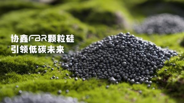 好博体育-18050！协鑫科技呼和浩特基地颗粒硅碳足迹获法国能源署认证(图2)