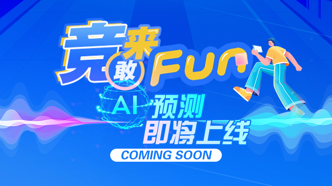 趣味竞猜“AI预测”即将上线小白也能“躺赢”(图1)