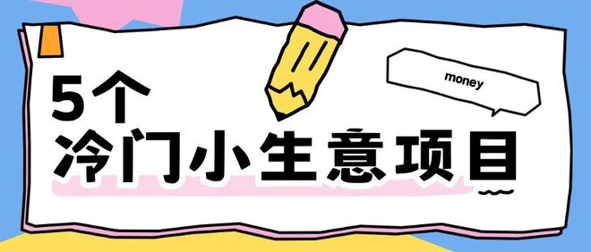 去做这5个冷门小生意项目就算40岁失业了