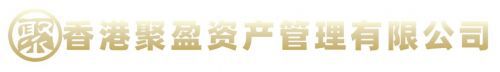 香港聚盈资产：多元协同铸就金融新篇(图3)