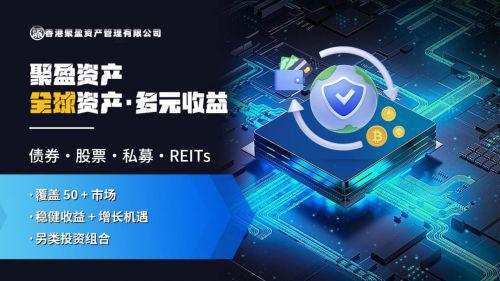 香港聚盈资产：多元协同铸就金融新篇(图5)