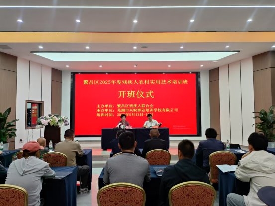 繁昌区2025年残疾人农村实用技术培训结