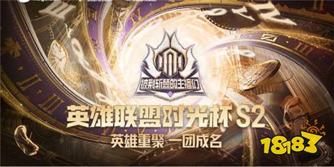 英雄联盟时光杯s2什么时候结束时光杯s2结束时间介绍(图1)